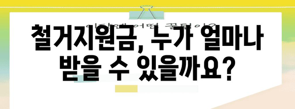 철거지원금과 폐업정리 | 포괄적 가이드