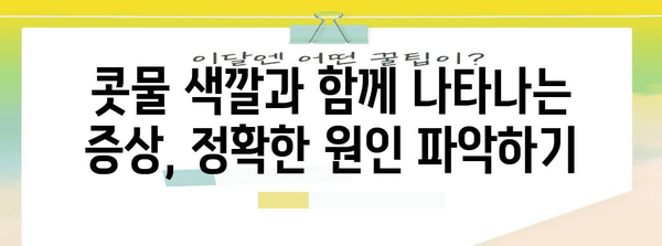 콧물 색깔 분석 | 건강 신호 해독을 위한 가이드