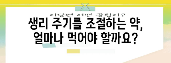 생리 미루기 전 필독 가이드 | 올바른 약 복용 방법과 지속 시간