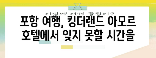 킹더랜드 아모르 호텔 | 포항 여행의 편안한 숙소 안내