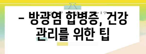 방광염 합병증 대처법, 알아두면 안전한 건강 관리