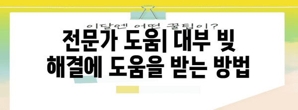 대부 문제 해결 가이드 | 단계별 단계로 채무 해결하기