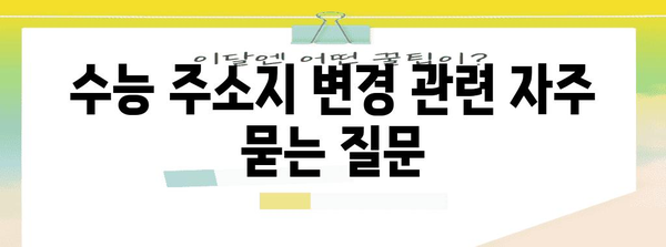 2024 수능 주소지 이전 안내| 시험장 변경, 주의 사항, 자주 묻는 질문 | 수능, 시험장 변경, 주소 변경, 안내, 정보
