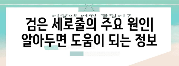 손톱 검은 세로줄의 원인과 대처법 밝히기