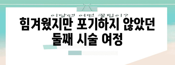 둘째 시험관 시술 이야기 | 힘들었지만 행복했던 기억