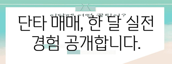 단타 한 달 후기 | 실제 수익률 공개