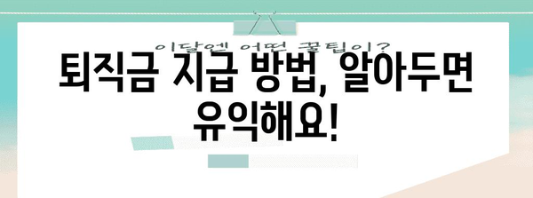 퇴직금 지급 기준 총 정리 | 납부기간, 수령 방법