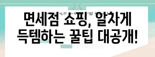 면세점 쇼핑 완벽 가이드| 꿀팁 & 할인 정보 | 면세점 쇼핑, 면세점 할인, 면세점 추천, 쇼핑 팁
