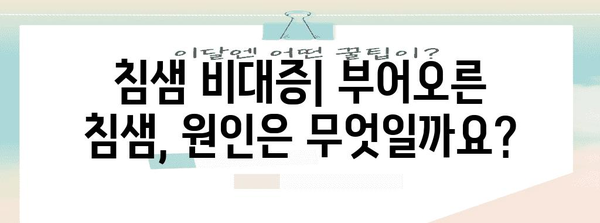 침샘 비대증 | 증상, 원인, 치료법