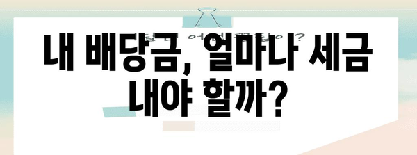 배당금 주식 투자에서 납부해야 할 세금