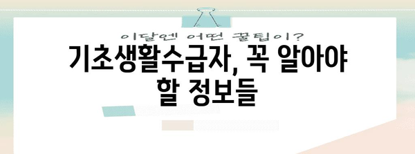 기초생활수급자 가이드 | 자격 요건부터 신청 안내까지