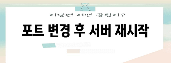 GraphQL 포트 변경 방법 가이드