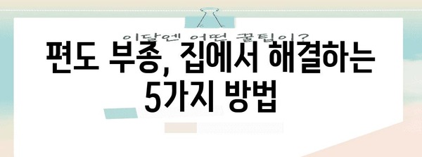 편도 부종 대처법 | 병원에서 추천하는 5가지 팁