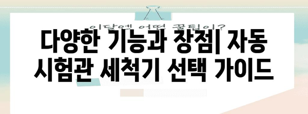 자동 시험관 세척기 | 장단점 분석