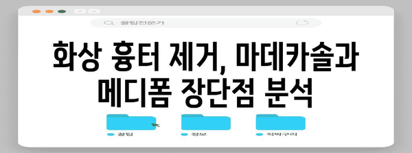 화상 흉터 제거 | 마데카솔과 메디폼의 효과 비교