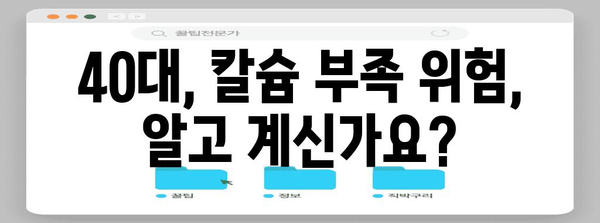 40대 칼슘 건강 관리 | 필수 보충제와 예방법