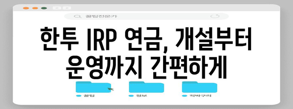 한투 IRP 연금 개설 가이드 | 혜택과 유의 사항