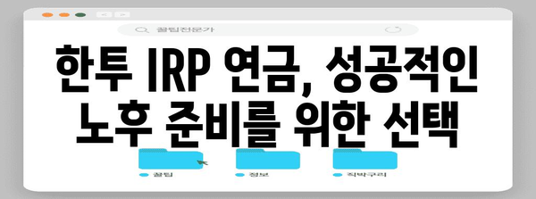 한투 IRP 연금 개설 가이드 | 혜택과 유의 사항