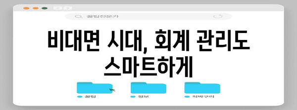 기업 회계 프로그램 도입 | 비대면 바우처 및 정부 지원