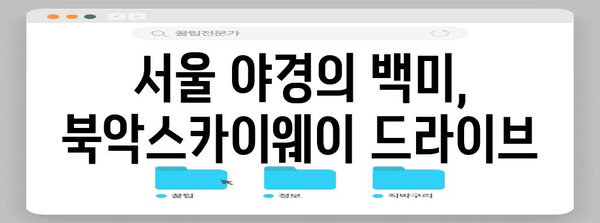 북악스카이웨이 드라이브 | 조명의 도시를 탐험하는 신나는 여행