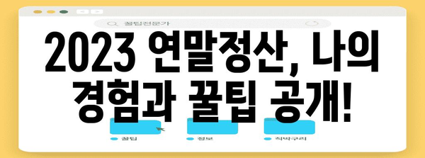 나의 2023 연말정산 후기| 꿀팁 대방출! | 연말정산, 환급, 절세, 팁, 경험