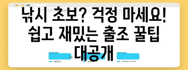 출조낚시왕 여행기 | 초보부터 고수까지 위한 꿀팁