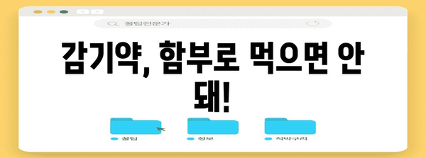 감기약 주의! 피해야 할 위험 성분