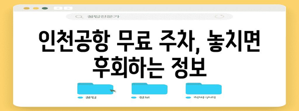 인천공항 무료 주차 비결 | 장기주차 알뜰하게 이용하는 방법