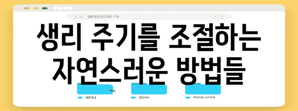 생리 조절법 | 생리를 빠르게 끝내는 안전한 방법