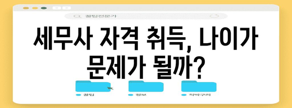 세무사 자격 취득 | 연령 제한 확인