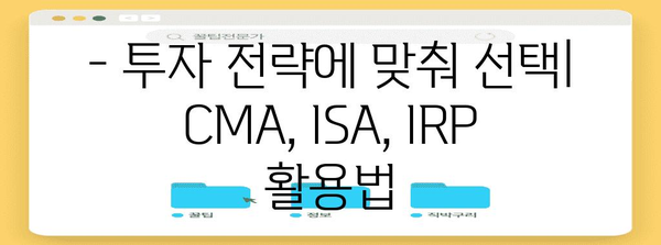 CMA, ISA, IRP 비교 가이드 | 장단점과 특징
