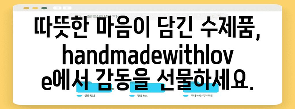 handmadewithlove | 사랑과 정성을 담은 수제품 시장