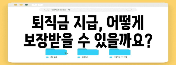 법정관리 상황에서 퇴직금 보호 전략 | 전문가 활용법