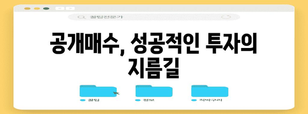 공개매수 성공 전략| 투자자를 위한 완벽 가이드 | M&A, 인수합병, 주식 매수, 투자 전략