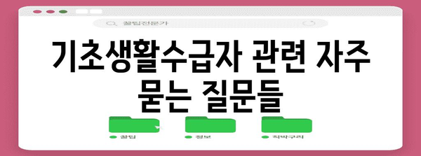 기초생활수급자 가이드 | 자격 요건부터 신청 안내까지