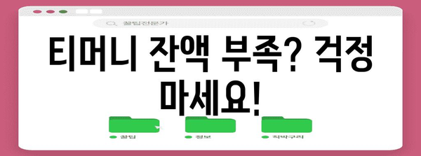 꿀팁 모바일티머니 잔고 빠르게 확인하기