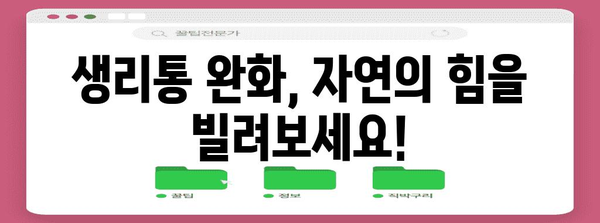 생리통 완화의 자연 대체 요법 | 5가지 효과적인 방법