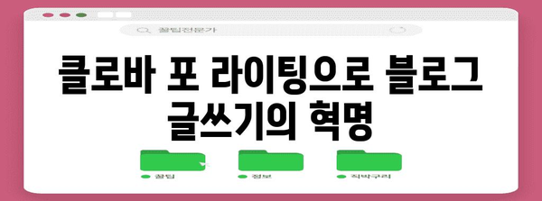 클로바 포 라이팅으로 블로그 글쓰기의 혁명