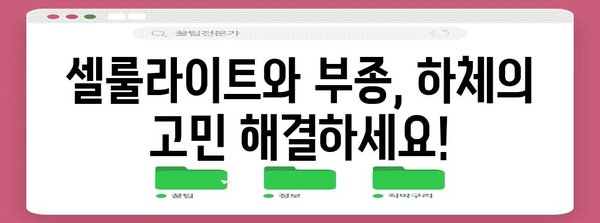 하체 셀룰라이트 관리 | 발등 부어 오지 않게 하기