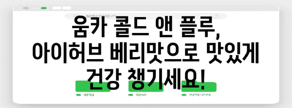 움카 콜드 앤 플루 | 효능과 아이허브 베리맛 추천