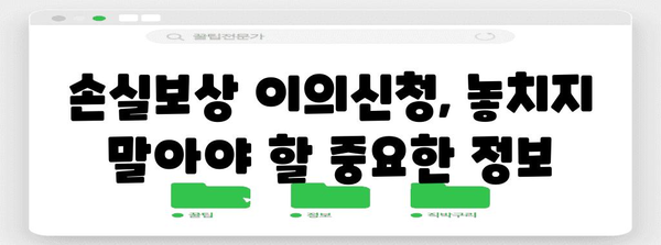 손실보상 이의신청 필승법 | 성공을 이끄는 가이드