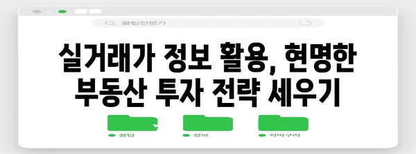 부동산 실거래 가격 조회하기 | 믿을 수 있는 정보원