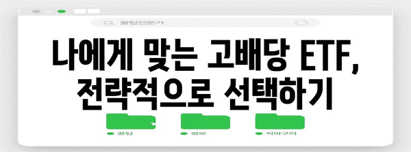 고배당플러스 ETF 10선 분석 | 저 PBR 주와 은행주 배당금