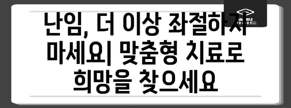 부부 난임 극복법 | 맞춤형 치료로 기적 소환
