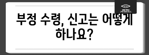 실업 수당 부정 수령 시 처벌 및 해결