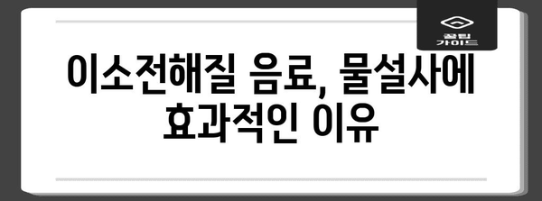 물설사 멈추는 5가지 방법 | 이소전해질 음료와 응급 처치 팁