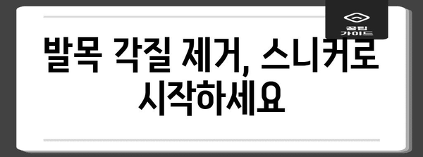 스니커 추천으로 발목 각질 제거 | 건강한 발 위한 가이드