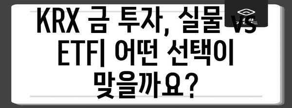 KRX 금 투자 가이드 | 실물 투자 vs. ETF