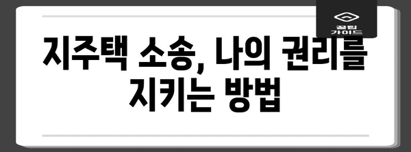 지주택 소송 법적 대처 가이드 | 알아두면 안전한 법률 지식