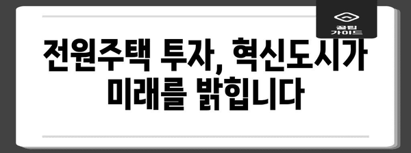 전원 속 꿈의 집! 혁신도시 인근 전원주택 투자